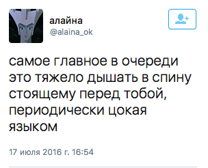 самое главное в очереди это тяжело дышать в спину стоящему перед тобой, периодически цокая языком