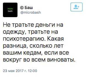 Не тратьте деньги на одежду, тратьте на психотерапию. Какая разница, сколько лет вашим кедам, если все вокруг во всем виноваты.