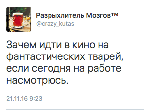 Зачем идти в кино на фантастических тварей, если сегодня на работе насмотрюсь.