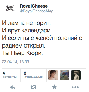 И лампа не горит.  И врут календари.  И если ты с женой полоний с радием открыл, ты Пьер Кюри.