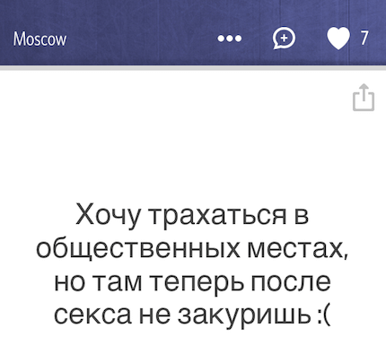 Хочу трахаться в общественных местах, но там теперь после секса не закуришь :(