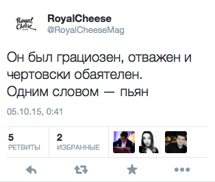 Он был грациозен, отважен и чертовски обаятелен. Одним словом — пьян