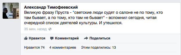 Великую фразу Пруста - 'светские люди судят о салоне не по тому, кто там бывает, а по тому. кто там не бывает" - вспомнил сегодня, читая очередной список деятелей культуры. И утешился.