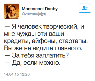 Я человек творческий, и мне чужды эти ваши кредиты, айфоны, стартапы. Вы же не видите главного.