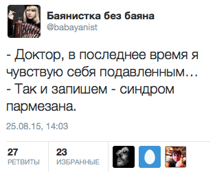 - Доктор, в последнее время я чувствую себя подавленным. .. - Так и запишем - синдром пармезана.
