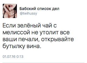 Если зелёный чай с мелиссой не утолит все ваши печали, открывайте бутылку вина.