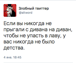 Если вы никогда не прыгали с дивана на диван, чтобы не упасть в лаву, у вас никогда не было детства.