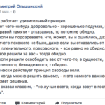 В жизни работает удивительный принцип.Если вы от чего-нибудь добровольно - хорошенько подумав, в своем уме и здравой памяти - отказались, то потом не обидно.И даже если вы подозреваете, что, может, вы и ошиблись, даже если потом ничего похожего не было, даже если вы отказались от чего-то ценного, пленительного, прекрасного, - все равно не обидно.А когда все решили за вас - тогда обидно.И даже если решили освободить вас от чего-то, в сущности, бессмысленного, безнадежного, - обидно.Так магически действует принцип свободы воли.Хорошо, когда можно решить самому, - и это намного важнее, чемсам предмет решения.Или, как сказал классик, - "но лучше всего, когда зовут в гости, а тыне идешь".