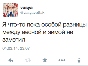 Я что-то пока особой разницы между весной и зимой не заметил