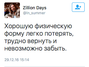Хорошую физическую Форму легко потерять, трудно вернуть и невозможно забыть.