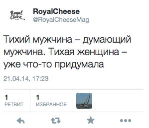 Тихий мужчина — думающий мужчина. Тихая женщина — уже что-то придумала