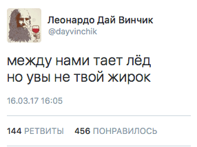 между нами тает лёд, но увы не твой жирок