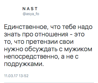 Единственное, что тебе надо знать про отношения — это то, что претензии свои нужно обсуждать с мужиком непосредственно, а не с подружками.