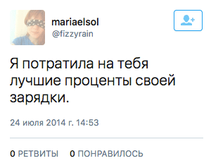 Я потратила на тебя лучшие проценты своей зарядки.