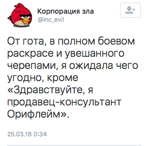От гота, в полном боевом раскрасе и увешанного черепами, я ожидала чего угодно, кроме «Здравствуйте, я продавец-консультант Орифлейм».