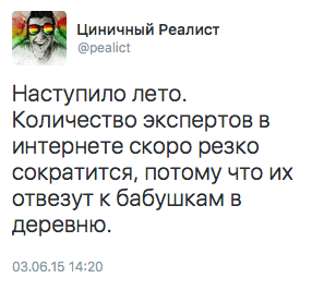 Наступило лето. Количество экспертов в интернете скоро резко сократится, потому что их отвезут к бабушкам в деревню.