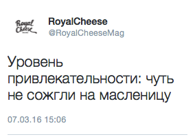 Уровень привлекательности: чуть не сожгли на масленицу