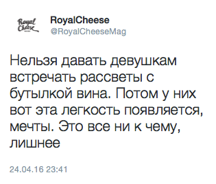 Нельзя давать девушкам встречать рассветы с бутылкой вина. Потом у них вот эта легкость появляется, мечты. Это все ни к чему, лишнее