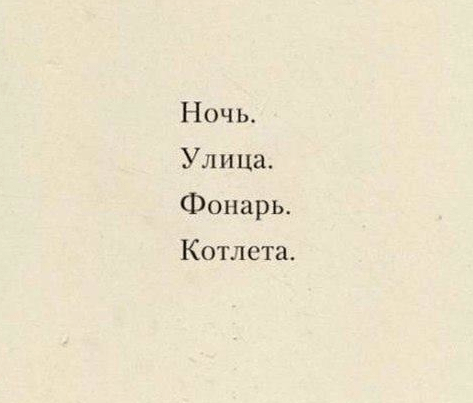 Ночь, улица, фонарь, котлета