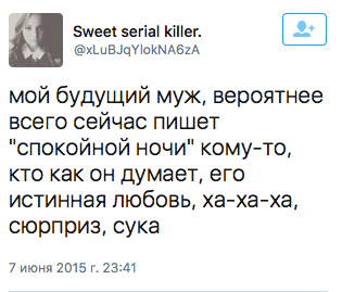 мой будущий муж, вероятнее всего сейчас пишет "спокойной ночи" кому-то, кто как он думает, его истинная любовь, ха-ха-ха, сюрприз, сука
