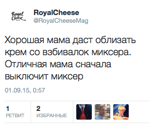 Хорошая мама даст обливать крем со взбивалок миксера. Отличная мама сначала выключит миксер