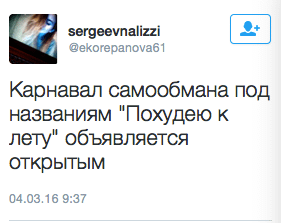 Карнавал самообмана ПОД названиям "Похудею к лету" объявляется открытым.