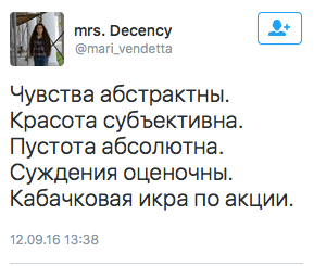 Чувства абстрактны. Красота субъективна. Пустота абсолютна. Суждения оценочны. Кабачковая икра по акции.