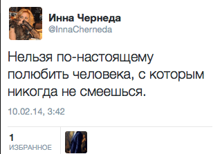 Нельзя по-настоящему полюбить человека, с которым никогда не смеешься.