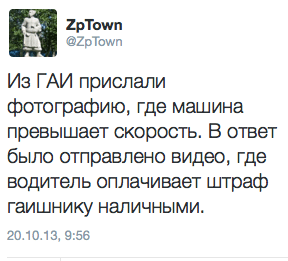 Из ГАИ прислали фотографию, где машина превышает скорость. В ответ было отправлено видео, где водитель оплачивает штраф гаишнику наличными.