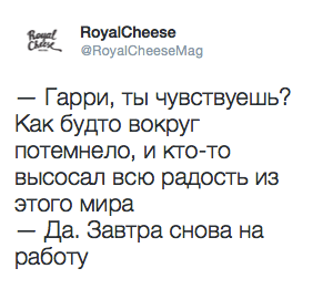 — Гарри, ты чувствуешь? Как будто вокруг потемнело, и кто-то высосал всю радость из этого мира  — Да. Завтра снова на  работу