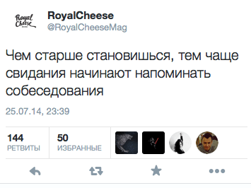 Чем старше становишься, тем чаще свидания начинают напоминать собеседования