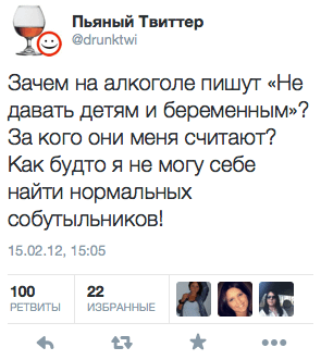 Зачем на алкоголе пишут «Не давать детям и беременным»? За кого они меня считают? Как-будто я не могу себе найти нормальных собутыльников!