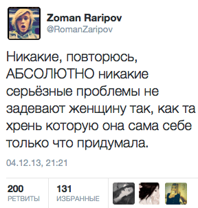 Никакие, повторюсь, АБСОЛЮТНО никакие серьёзные проблемы не задевают женщину так, как та хрень которую она сама себе только что придумала.