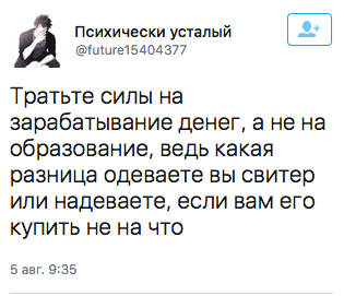 Тратьте силы на зарабатывание денег, а не на образование, ведь какая разница одеваете вы свитер  или надеваете, если вам его купить не на что