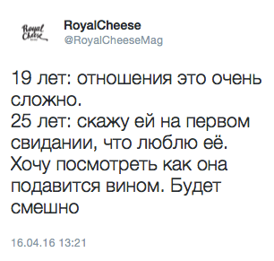 19 лет: отношения это очень сложно.  25 лет: скажу ей на первом свидании, что люблю её.