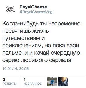 Когда-нибудь ты непременно посвятишь жизнь путешествиям и приключениям, но пока вари пельмени и качай очередную серию любимого сериала