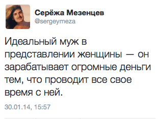 Идеальный муж в представлении женщины — он зарабатывает огромные деньги тем, что проводит все свое время с ней.