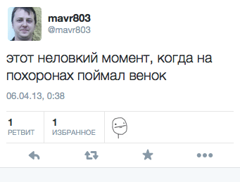 этот неловкий момент, когда на похоронах поймал венок