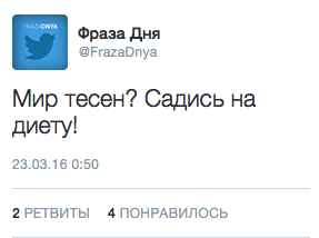 Мир тесен? Садись на диету!
