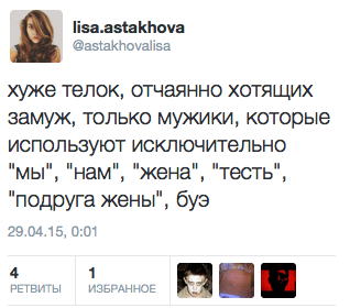 хуже телок, отчаянно хотящих замуж, только мужики, которые используют исключительно "мы", "нам", "жена", "тесть",  "подруга жены", буэ