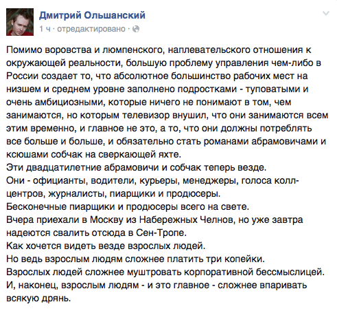 Помимо воровства и люмпенского, наплевательского отношения к окружающей реальности. большую проблему управления чем-либо в России создает то, что абсолютное большинство рабочих мест на низшем и среднем уровне заполнено подростками - туповатыми и очень амбициозными, которые ничего не понимают в том. чем занимаются, но которым телевизор внушил, что они занимаются всем этим временно, и главное не это, а то, что они должны потреблять все больше и больше. и обязательно стать романами абрамовичами и ксюшами собчак на сверкающей яхте.  Эти двадцатилетние абрамовичи и собчак теперь везде.  Они - официанты, водители, курьеры, менеджеры, голоса колл- центров. журналисты, пиарщики и продюсеры.  Бесконечные пиарщики и продюсеры всего на свете.  Вчера приехали в Москву из Набережных Челнов, но уже завтра надеются свалить отсюда в Сен-Тропе.  Как хочется видеть везде взрослых людей.  Но ведь взрослым людям сложнее платить три копейки.  Взрослых людей сложнее муштровать корпоративной бессмыслицей. И, наконец, взрослым людям - и это главное - сложнее впаривать всякую дрянь.