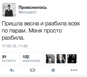 Пришла весна и разбила всех по парам. Меня просто разбила.