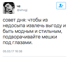совет дня: чтобы из недосыпа извлечь выгоду и быть модным и стильным, подворачивайте мешки под глазами.