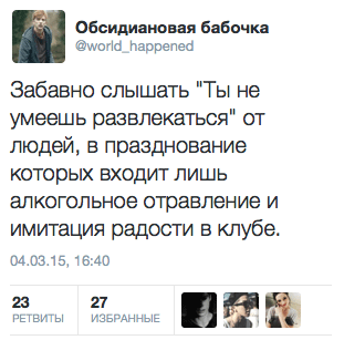 Забавно слышать "ты не умеешь развлекаться" от людей, в празднование которых входит лишь алкогольное отравление и имитация радости в клубе.