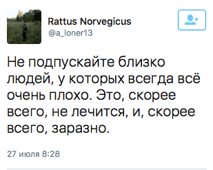 Не поцпускайте близко людей, у которых всегда всё очень плохо. Это, скорее всего, не лечится, и, скорее всего‚заразно.