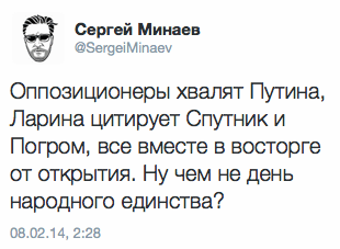 Оппозиционеры хвалят Путина, Ларина цитирует Спутник и Погром, все вместе в восторге от открытия. Ну чем не день народного единства?