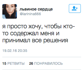 я просто хочу, чтобы кго- то содержал меня и принимал все решения