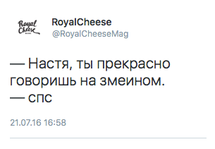— Настя, ты прекрасно говоришь на змеином. — Спс