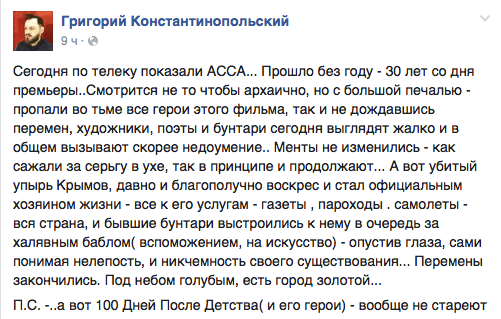 Сегодня по телеку показали АССА... Прошло без году - 30 лет со дня премьеры..Смотрится не то чтобы архаично, но с большой печалью - пропали во тьме все герои этого фильма, так и не дождавшись перемен, художники. поэты и бунтари сегодня выглядят жалко и в общем вызывают скорее недоумение. Менты не изменились - как сажали за серьгу в ухе, так в принципе и продолжают... А вот убитый упырь Крымов, давно и благополучно воскрес и стал официальным хозяином жизни - все к его услугам - газеты ‚ пароходы . самолеты - вся страна, и бывшие бунтари выстроились к нему в очередь за халявным баблом( вспоможением. на искусство) - опустив глаза, сами понимая нелепость, и никчемность своего существования... Перемены закончились. Под небом голубым, есть город золотой...  П.С. -..а вот 100 Дней После Детства( и его герои) - вообще не стареют