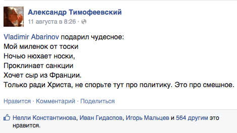 Мой миленок от тоски  Ночью нюхает носки,  Проклинает санкции  Хочет сыр из Франции.  Только ради Христа, не спорьте тут про политику. Это про смешное.